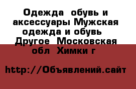 Одежда, обувь и аксессуары Мужская одежда и обувь - Другое. Московская обл.,Химки г.